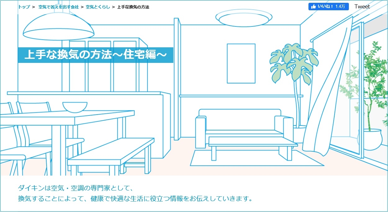 Webコンテンツ「上手な換気の方法~住宅編~」 https://www.daikin.co.jp/air/life/ventilation/