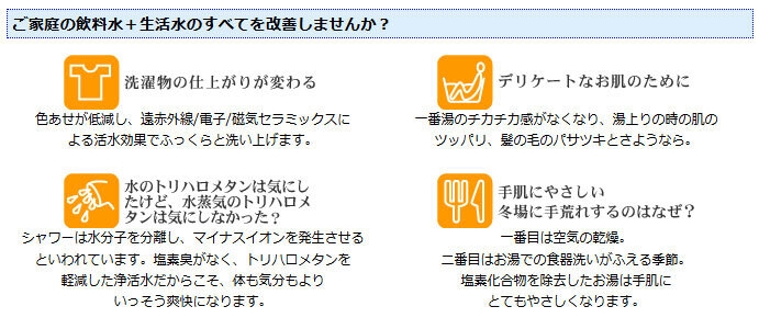 ご家庭の飲料水+生活水のすべてを改善しませんか?