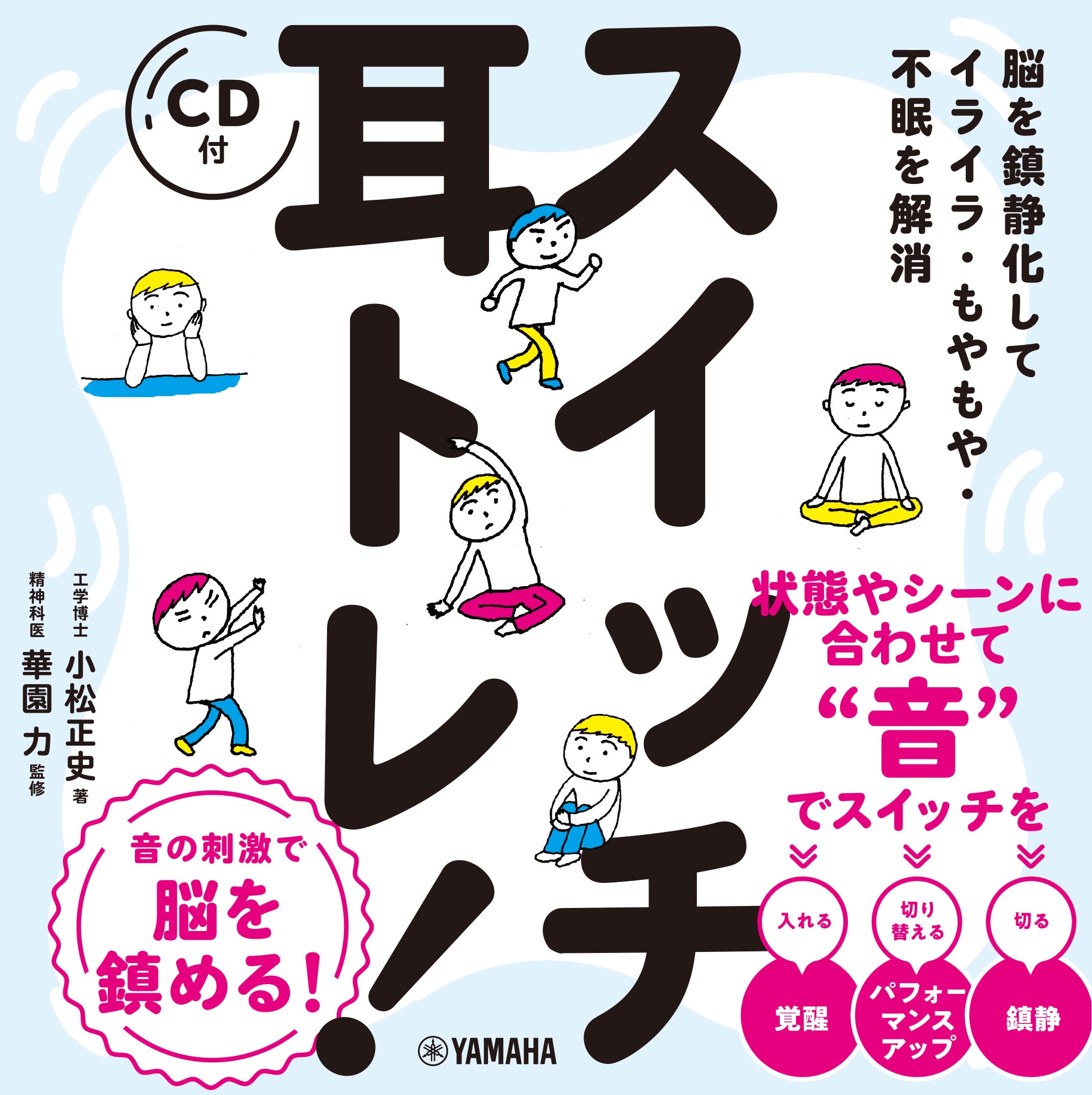 脳を鎮静化してイライラ・もやもや・不眠を解消 スイッチ耳トレ! 【CD付】