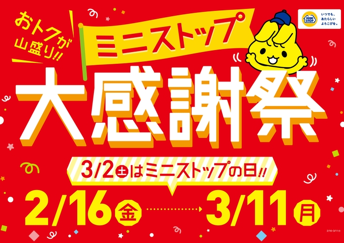 ミニストップ大感謝祭 販促画像