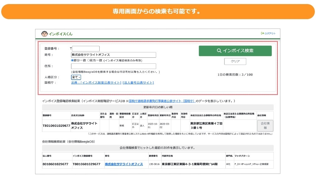 「サテライトオフィス・インボイス番号確認機能 for インボイスくん」とは?(2)