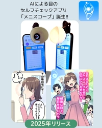 目の健康管理は「測る」から「育てる」へ。 AIによる目のセルフチェックアプリ「メニスコープ(TM)」誕生　 - 疲れ目・眼精疲労社会に、“日常使いのアイケア”を提案 -