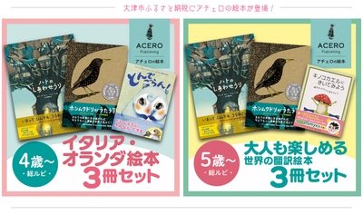 【クリスマスに間に合う】滋賀県大津市のふるさと納税返礼品に、世界の美しい絵本セットが加わりました