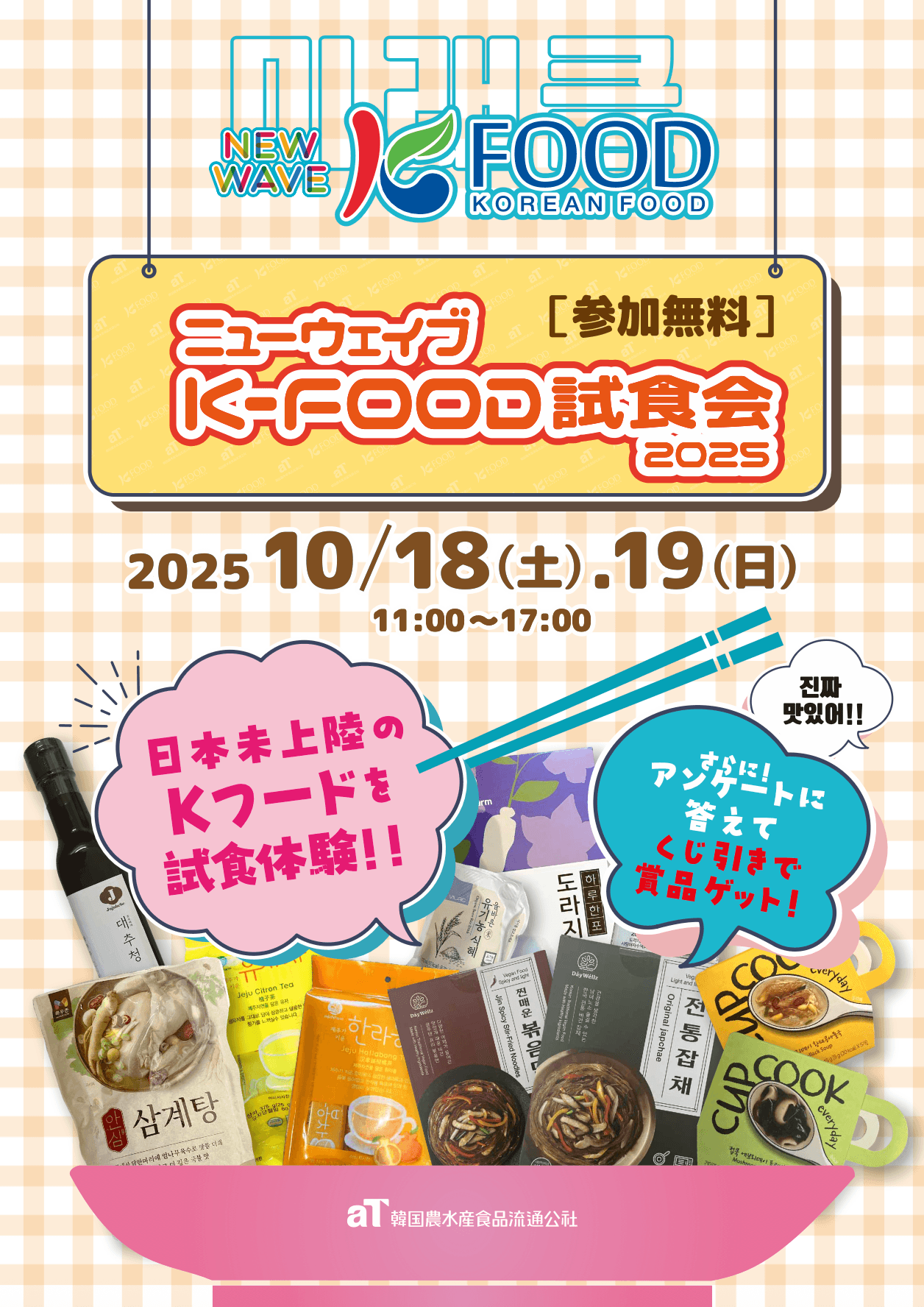 ニューウェイブ K-FOOD試食会2025メインビジュアル