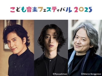 GW開催「こども音楽フェスティバル 2025」ラインナップ発表　 清塚信也さん、角野隼斗さん、鈴木優人さんら 多数のアーティストが出演　 チョコレートプラネットさんのゲスト出演も決定