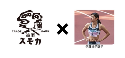スモカ歯磨、陸上七種競技の伊藤桃子選手と スポンサー契約締結