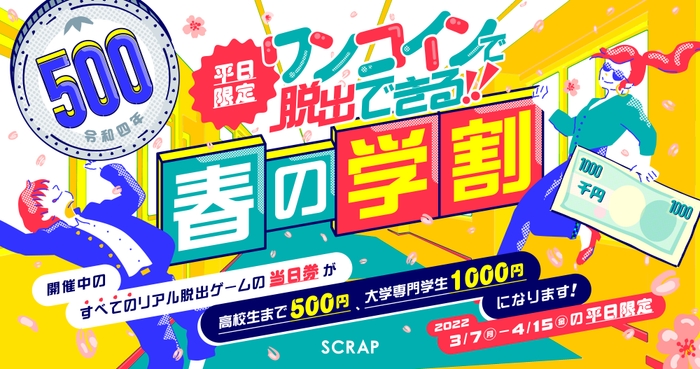 春の学割「ワンコインで脱出できる!」