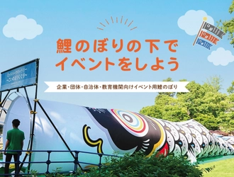 イベント用　鯉のぼりのレンタルおよび販売サービスを開始！ 集客力アップ＆子どもたちの喜ぶ笑顔を