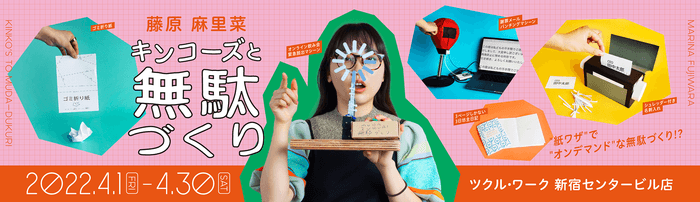 藤原麻里奈 キンコーズと無駄づくり