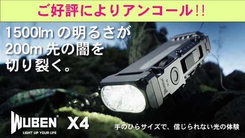 MakuakeアンコールプロジェクトLED小型懐中電灯 【WUBEN X4】33～36%OFF、最後の特別価格