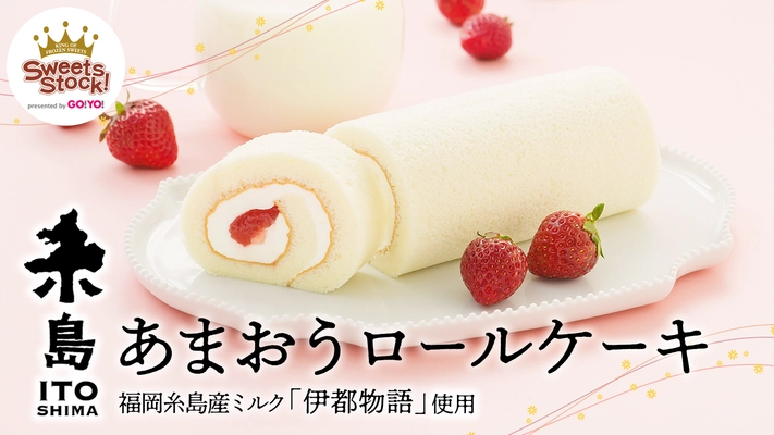 福岡県糸島市産「あまおう苺」を使用したロールケーキ　 規格外品をアップサイクルした新商品を5月7日まで販売