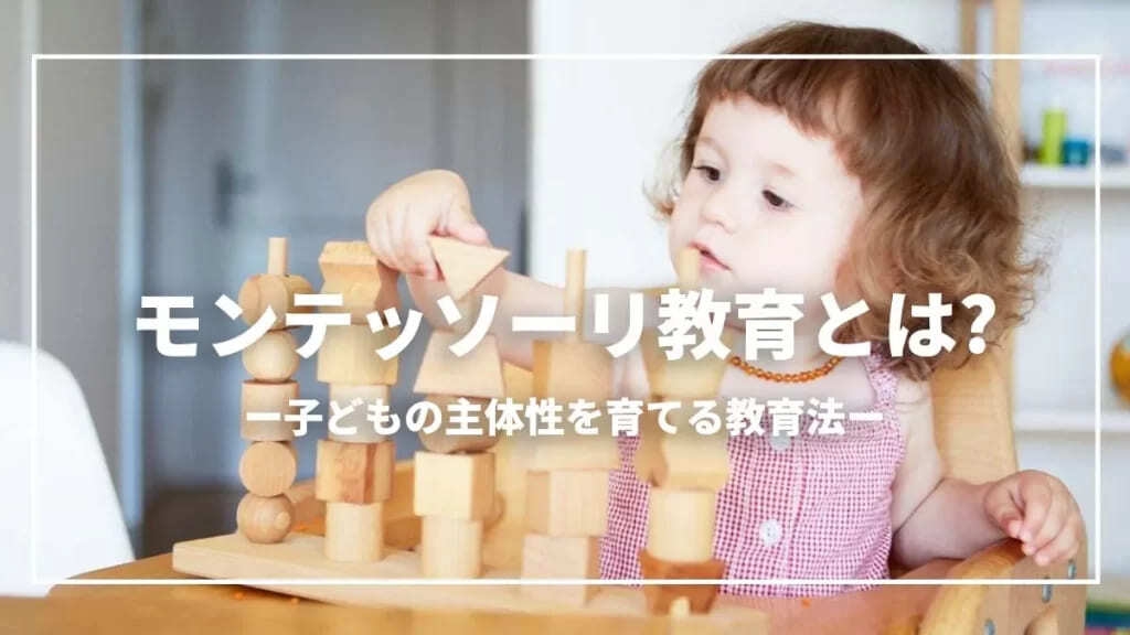 モンテッソーリ教育とは?