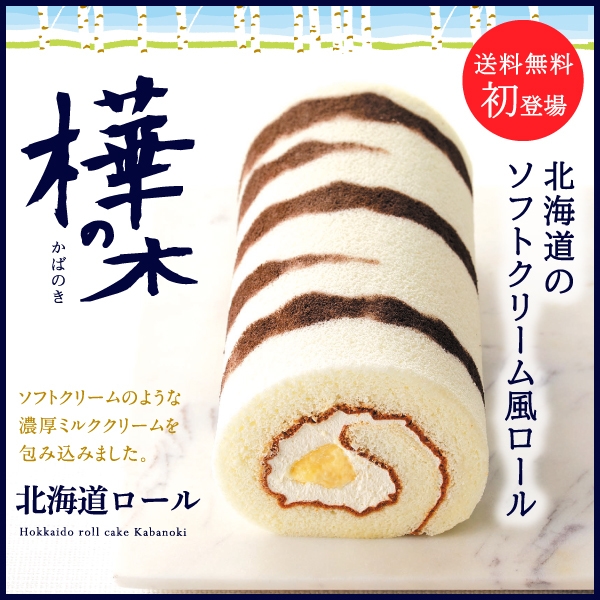 北海道ロール 樺の木