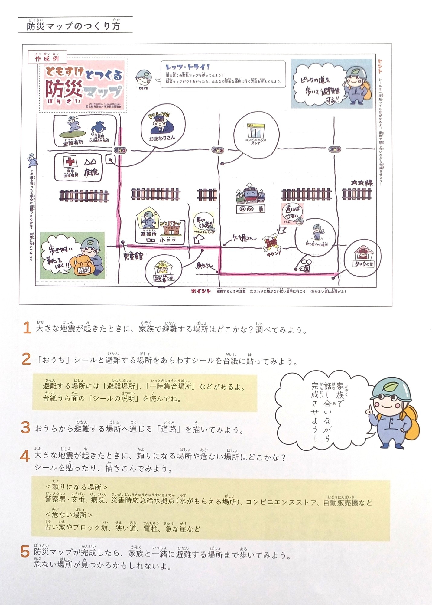ともすけと作る防災マップ (作り方解説)
