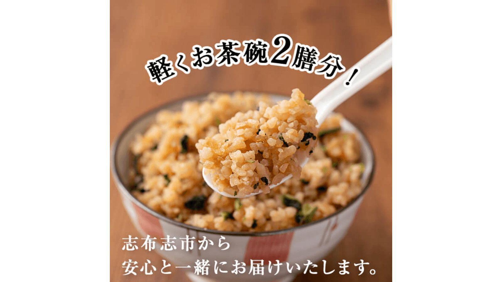 1袋でお茶碗軽く2膳分