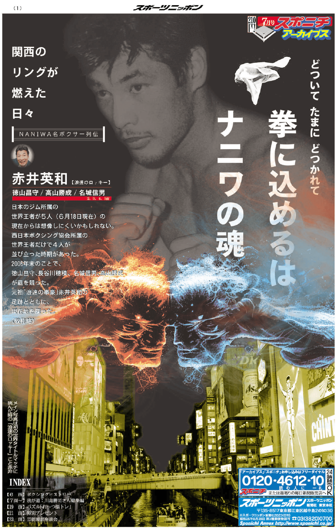 スポニチアーカイブス7月号1面