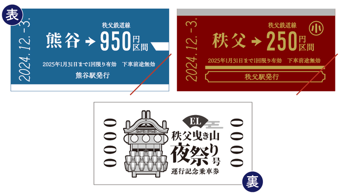 「EL秩父曳き山夜祭り号 運行記念乗車券」イメージ4