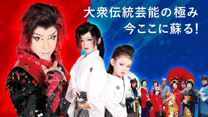 大阪が誇る大衆演劇文化を世界へ！ステージイベント 「雅と革新ー大衆伝統の極み　今ここに蘇る！ー」 大阪・関西万博にて5月15日(木)開催