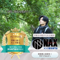 “続けられる脱毛は、手軽さで決まる！” ——忙しい男性に選ばれるメンズNAXの魅力