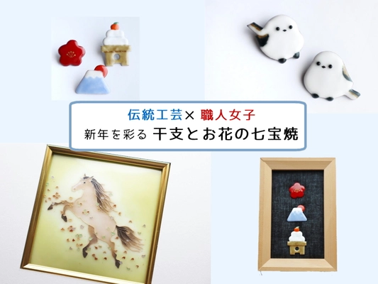 【伝統工芸×職人女子】七宝焼の魅力を広めるクラウドファンディングを実施します
