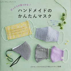 シリーズ累計35万部の「手作りマスク本」の進化版が登場！ 【ぴったりが見つかる！ハンドメイドのかんたんマスク】8/24発売