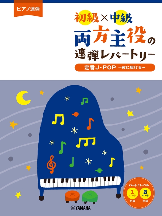 ピアノ連弾 初級×中級 両方主役の連弾レパートリー  定番J-POP~夜に駆ける~