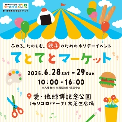 親子のためのホリデーイベント「てとてとマーケット」を 愛・地球博記念公園にて6/28～6/29の2日間で初開催！