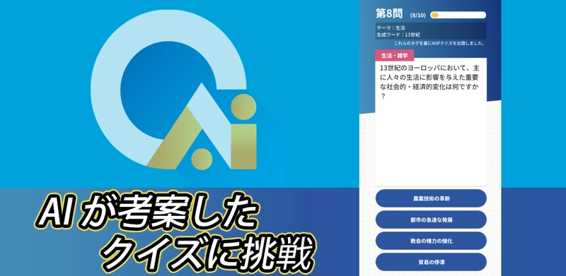 新感覚！AIクイズアプリ「QUIZ-AIQ」がリリース　 マルチプレイに対応　クイズ解説にはAIからのコメント機能も