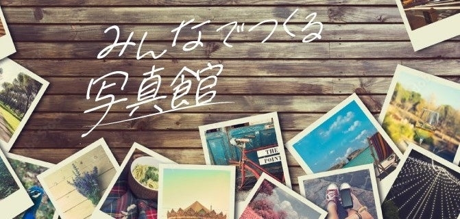 みんなでつくる写真館 第2弾 【応募締切】2023年5月31日(水)