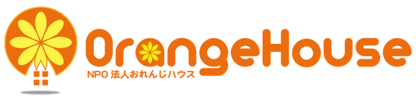 認定NPO法人おれんじハウス