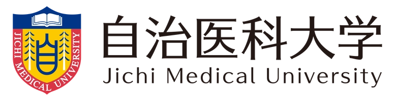 自治医科大学