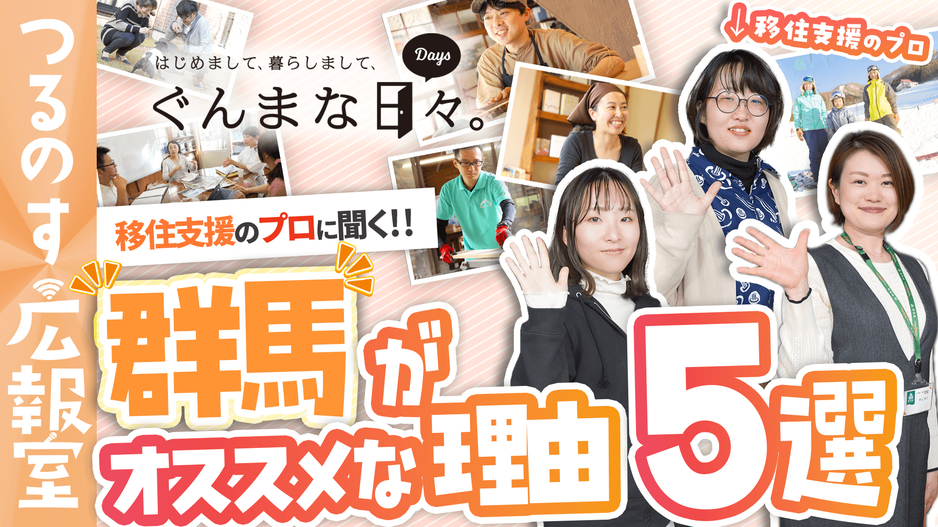 移住支援のプロに聞く!群馬がオススメな理由5選