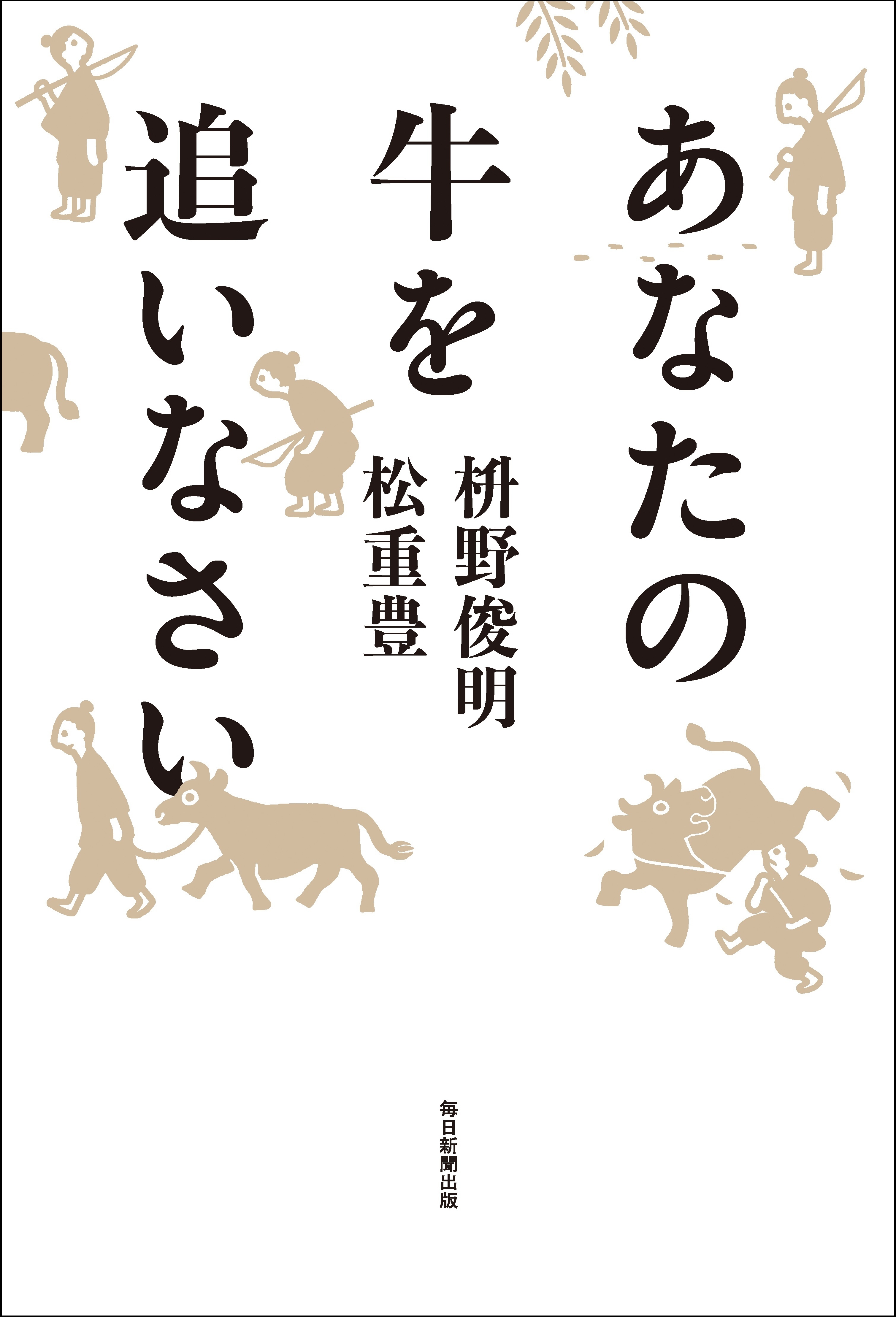 『あなたの牛を追いなさい』書影(帯なし)