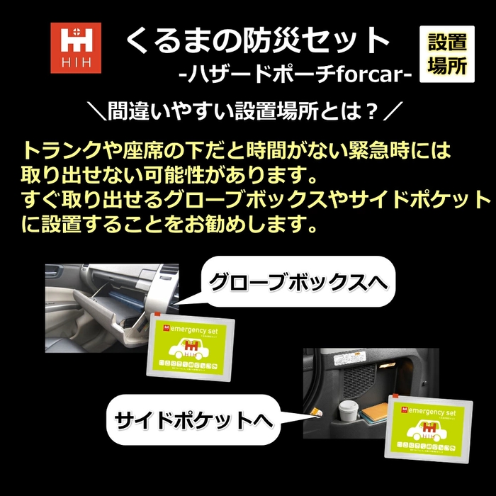 車載用防災セット 置き場所