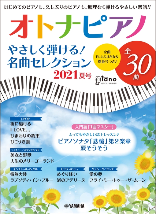 月刊ピアノ 2021年8月号増刊 オトナピアノ やさしく弾ける!名曲セレクション 2021夏号