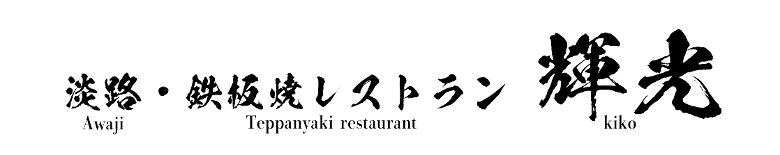 淡路・鉄板焼レストラン 輝光