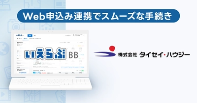 賃貸管理戸数9.8万戸超えのタイセイ・ハウジーが、「いえらぶBB」でWeb申込みを開始！