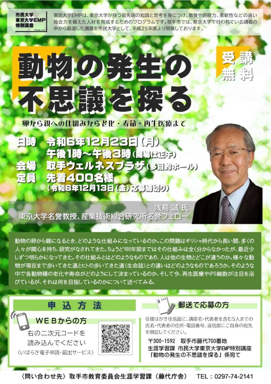 市民大学「動物の発生の不思議を探る」チラシ