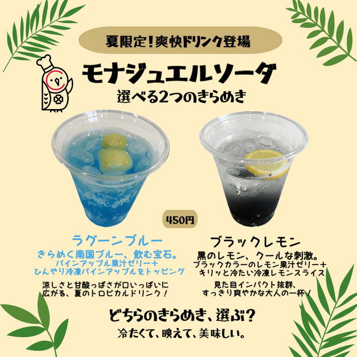 おすすめドリンク「モナジュエルソーダ」