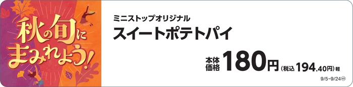 スイートポテトパイ販促物(画像はイメージです。)