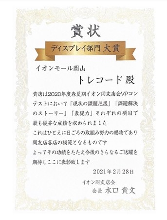 【TRECODE】2020年度春夏期イオン同友会VPコンテストディスプレイ隊部門大賞受賞