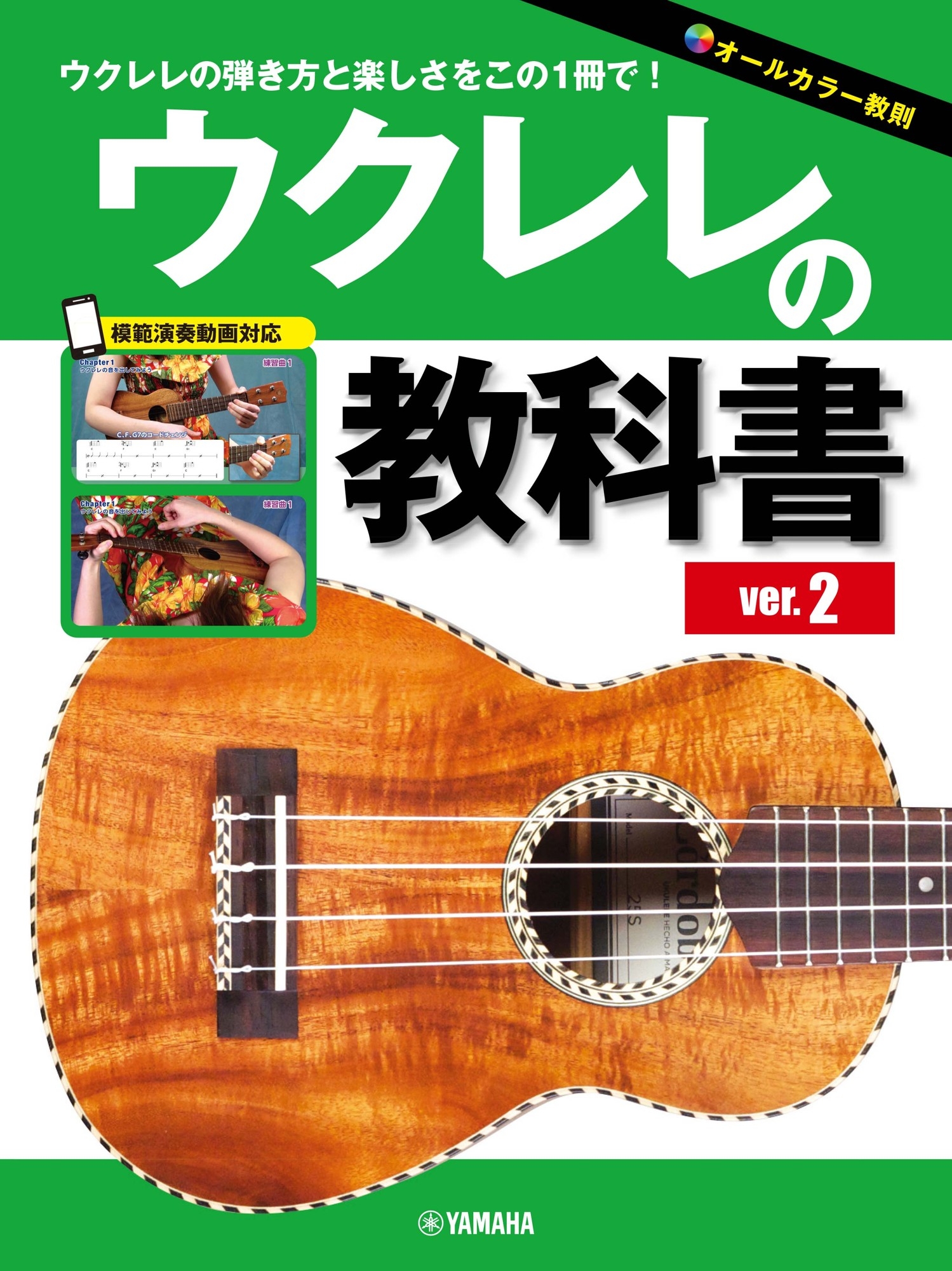 ウクレレの教科書 ver.2