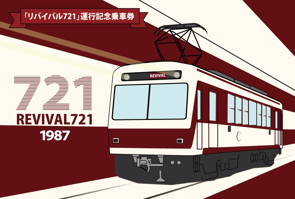 「『リバイバル721』運行記念乗車券」表紙イメージ (制作中のためデザインは変更する場合があります)
