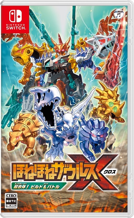 「ほねほねザウルスX 超合体!ビルド&バトル」パッケージ