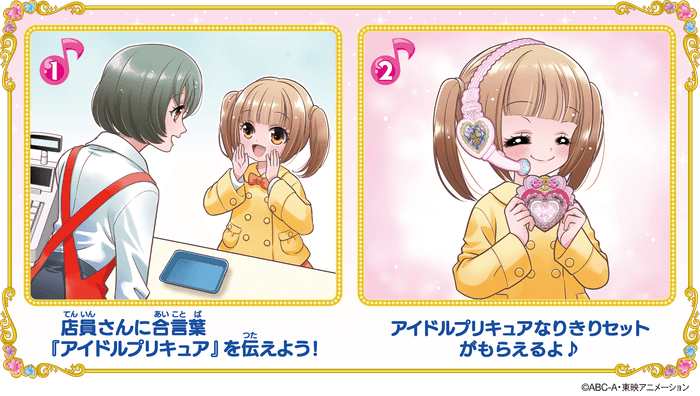 アイドルプリキュアになりきっちゃお♪合言葉キャンペーン(もらい方)