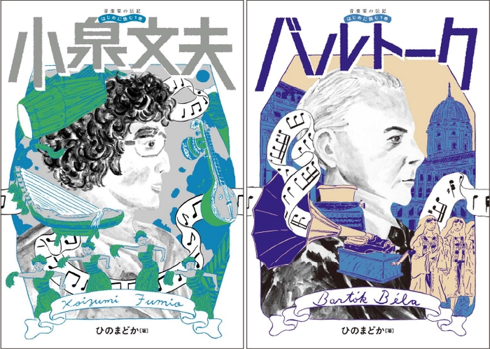 音楽家の伝記 はじめに読む1冊 小泉文夫　（ひのまどか著）/音楽家の伝記 はじめに読む1冊 バルトーク　（ひのまどか著）