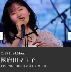 國府田マリ子LIVE2025「31年目の僕らのステキ。」 11月24日(月)　ケネディハウス銀座にて開催
