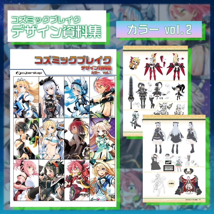 コズミックブレイク デザイン資料集 カラー vol.2 2,000円(税込)