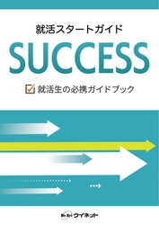 SNSやオンラインを活用した近年の就職活動にも対応した1冊！ 「就活スタートガイド SUCCESS」を販売開始