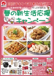 「国産チキンで日本を元気に！」 春の新生活応援キャンペーンを5月31日(金)まで開催！　 ～クイズに答えると抽選で豪華調理家電が当たる～
